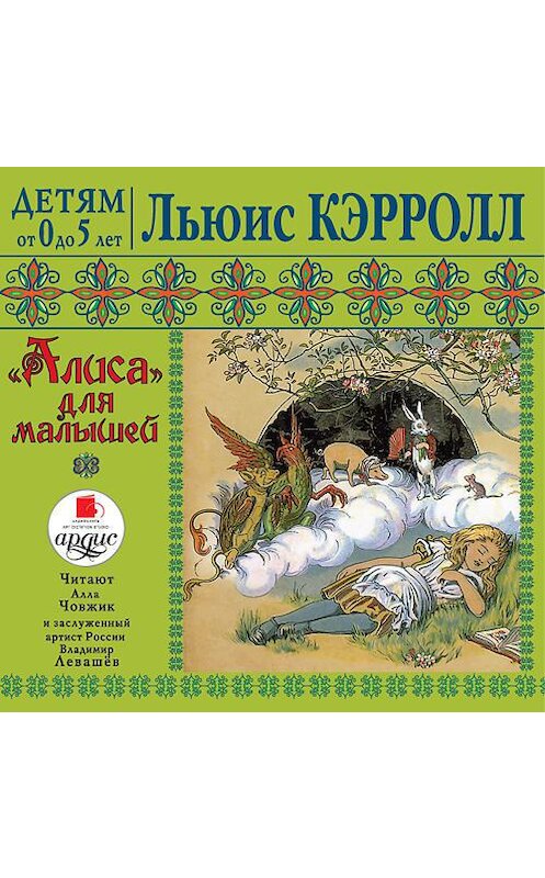 Обложка аудиокниги ««Алиса» для малышей» автора Льюиса Кэрролла. ISBN 4607031763407.