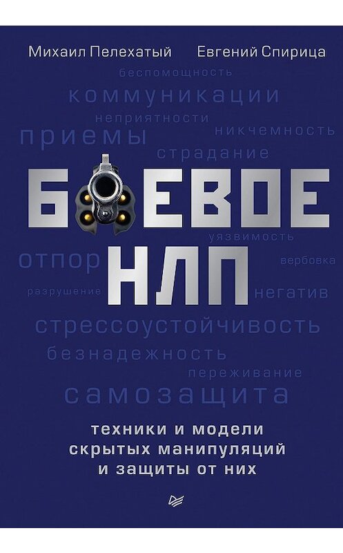 Обложка книги «Боевое НЛП: техники и модели скрытых манипуляций и защиты от них» автора  издание 2020 года. ISBN 9785446116966.