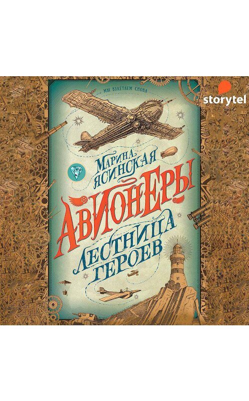 Обложка аудиокниги «Лестница героев» автора Мариной Ясинская. ISBN 9789180120128.