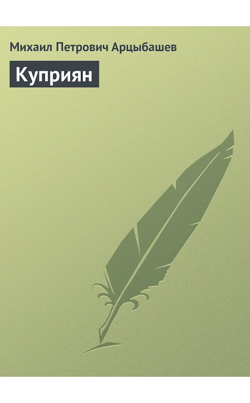 Обложка книги «Куприян» автора Михаила Арцыбашева.