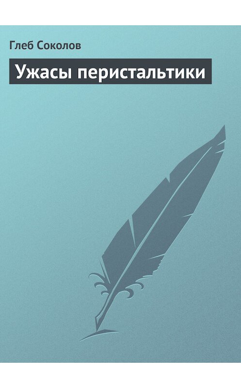 Обложка книги «Ужасы перистальтики» автора Глеба Соколова.
