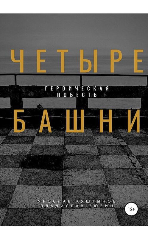 Обложка книги «Четыре башни» автора  издание 2020 года.