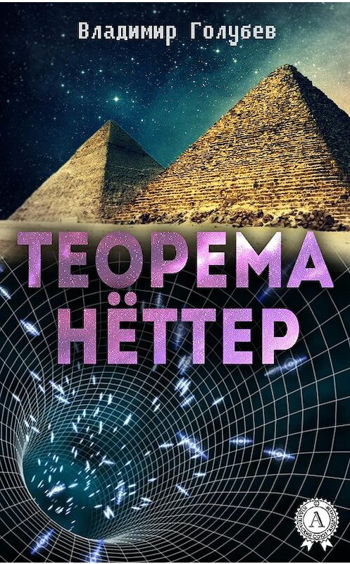 Обложка книги «Теорема Нёттер» автора Владимира Голубева.