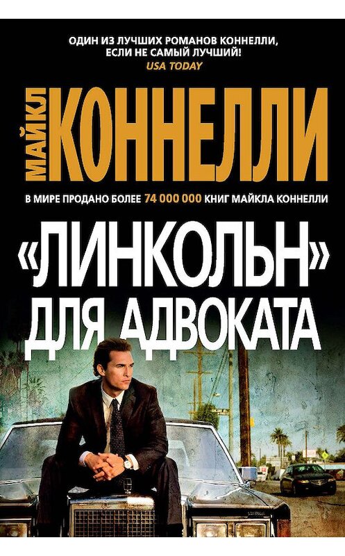 Обложка книги ««Линкольн» для адвоката» автора Майкл Коннелли издание 2019 года. ISBN 9785389172401.