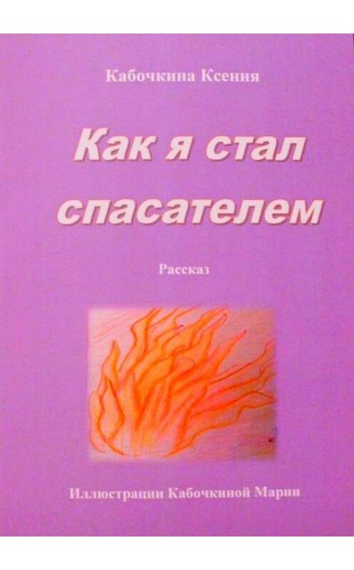 Обложка книги «Как я стал спасателем» автора Ксении Кабочкины издание 2018 года.