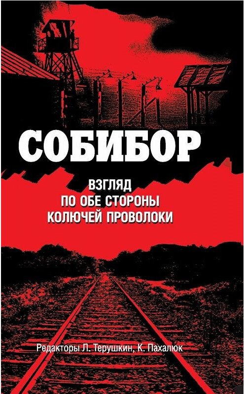 Обложка книги «Собибор. Взгляд по обе стороны колючей проволоки» автора Сборника. ISBN 9785604091654.