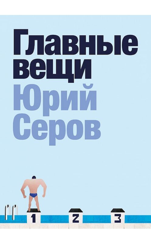 Обложка книги «Главные вещи» автора Юрия Серова издание 2017 года. ISBN 9785906318121.