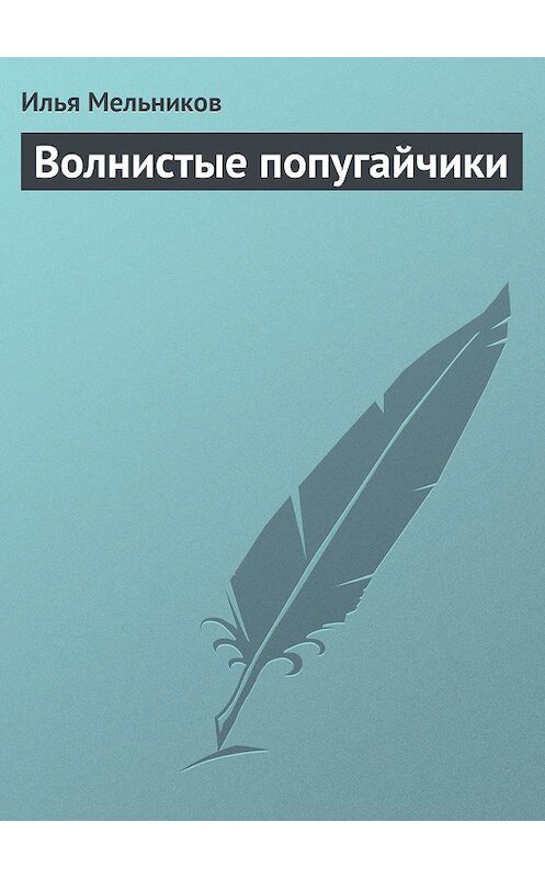 Обложка книги «Волнистые попугайчики» автора Ильи Мельникова.