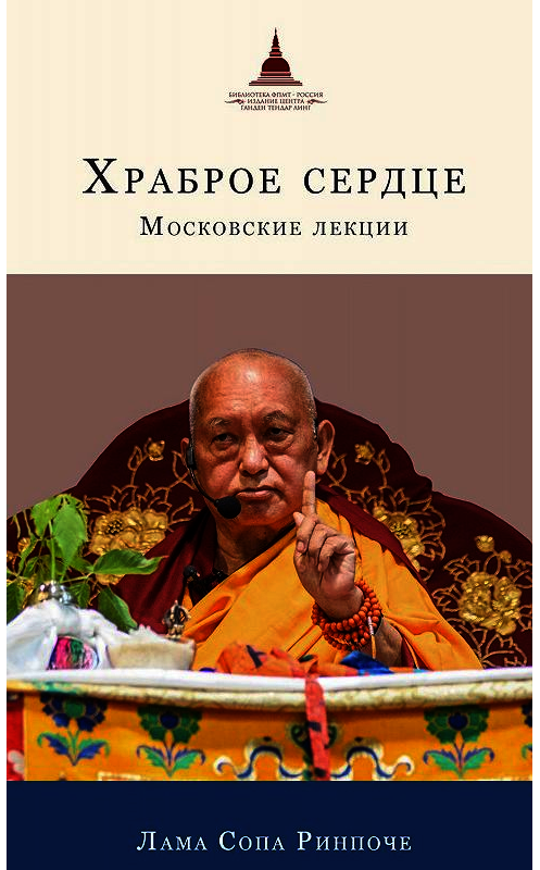 Обложка книги «Храброе сердце. Московские лекции» автора Ламы Сопы Ринпоче издание 2019 года. ISBN 9785446525249.