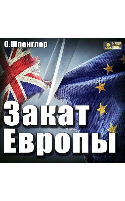 Обложка аудиокниги «Закат Европы» автора Освальда Шпенглера.