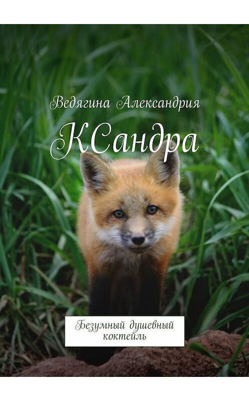 Обложка книги «КСандра. Безумный душевный коктейль» автора Александрии Ведягины. ISBN 9785448338069.