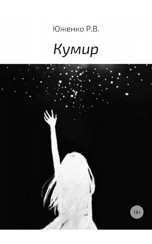 Обложка книги «Кумир» автора Радды Юженко издание 2018 года.