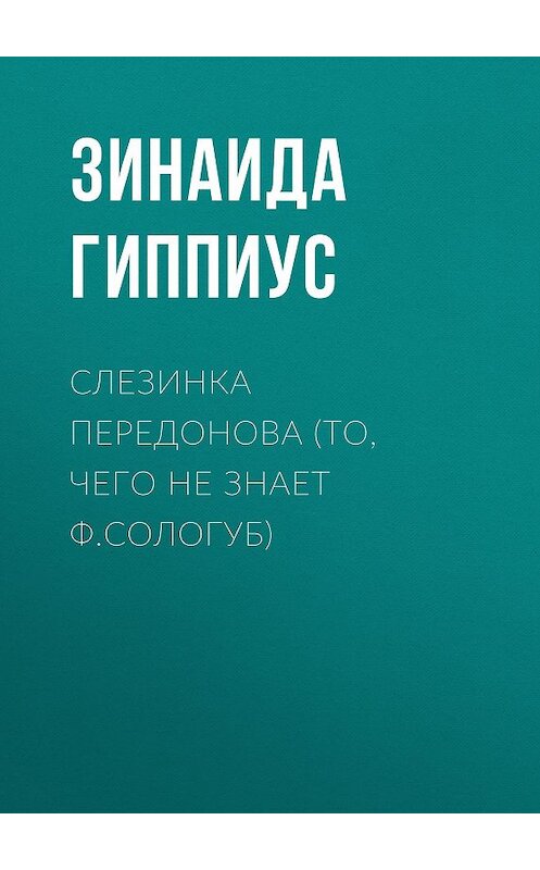 Обложка книги «Слезинка Передонова (То, чего не знает Ф.Сологуб)» автора Зинаиды Гиппиуса.