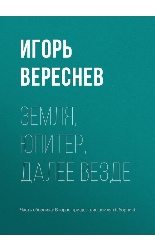 Обложка книги «Земля, Юпитер, далее везде» автора Игоря Вереснева издание 2017 года.