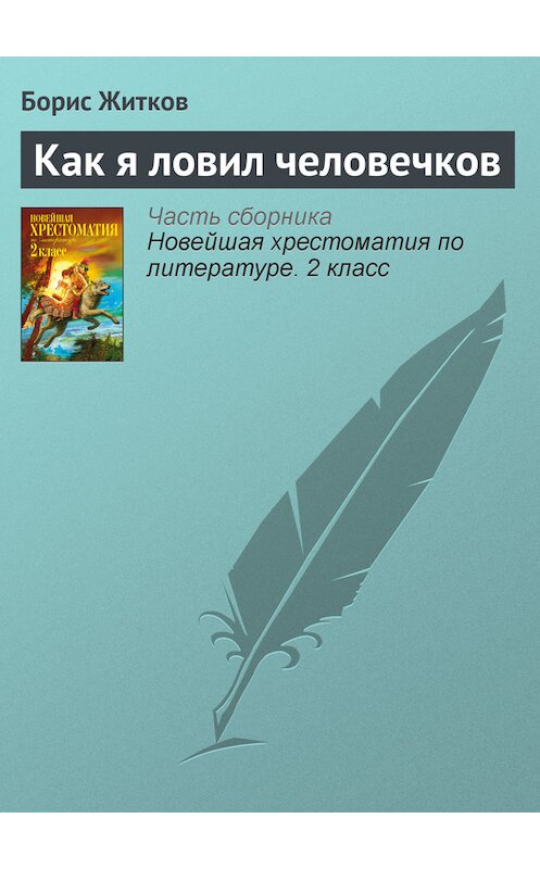 Обложка книги «Как я ловил человечков» автора Бориса Житкова издание 2012 года. ISBN 9785699582471.