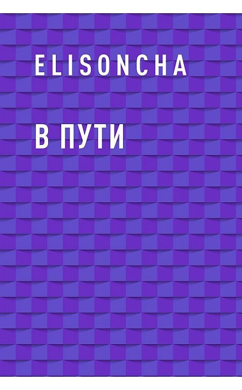 Обложка книги «В пути» автора Elisoncha.