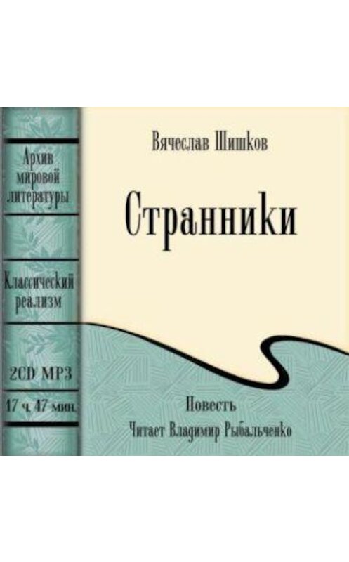 Обложка аудиокниги «Странники» автора Вячеслава Шишкова.