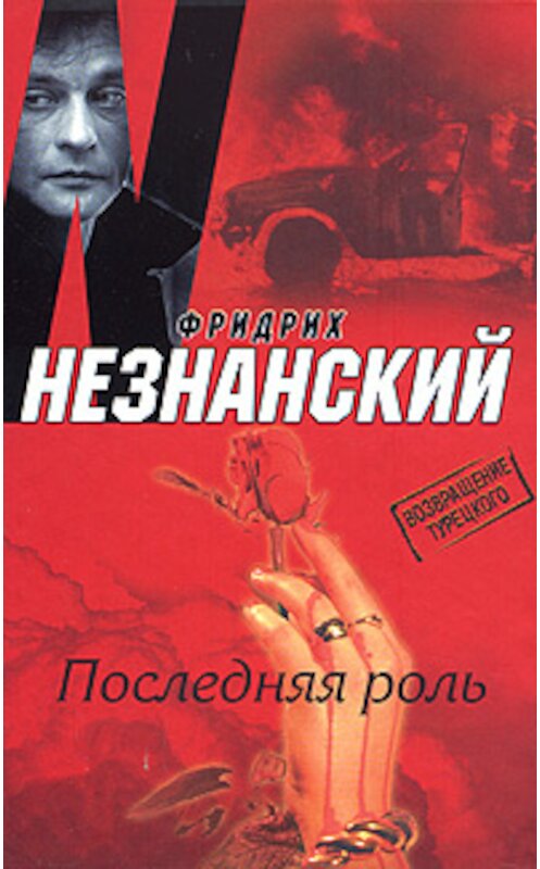 Обложка книги «Последняя роль» автора Фридрих Незнанския издание 2008 года. ISBN 9785170510085.