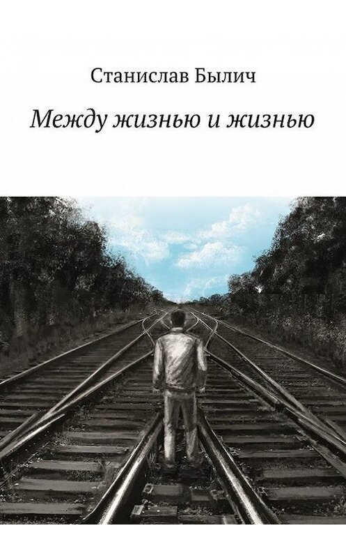 Обложка книги «Между жизнью и жизнью» автора Станислава Былича. ISBN 9785447408343.