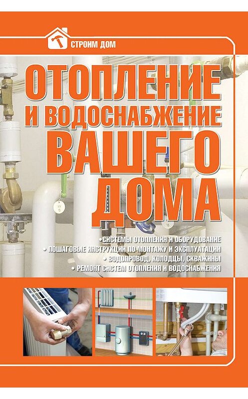 Обложка книги «Отопление и водоснабжение вашего дома» автора Владимира Жабцева издание 2010 года. ISBN 9789851691315.