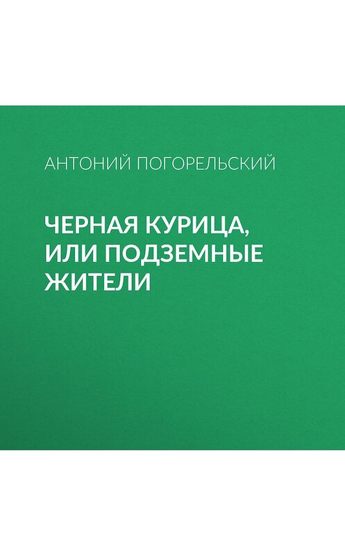 Обложка аудиокниги «Черная курица, или Подземные жители» автора Антоного Погорельския.