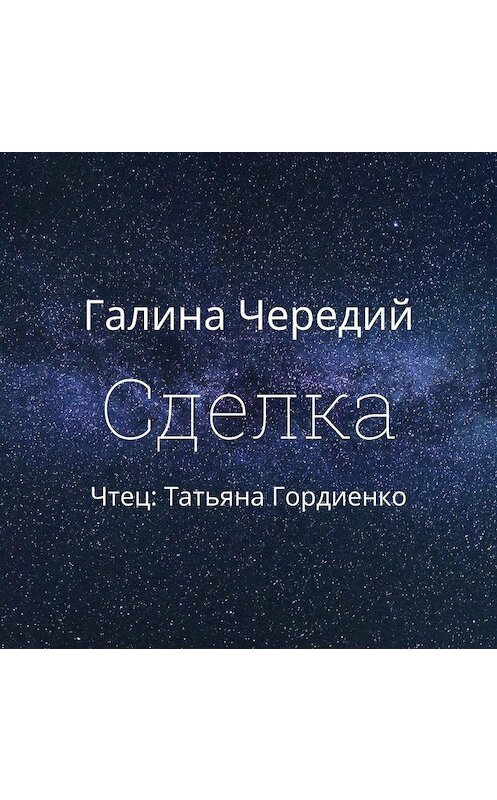 Обложка аудиокниги «Сделка» автора Галиной Чередий.