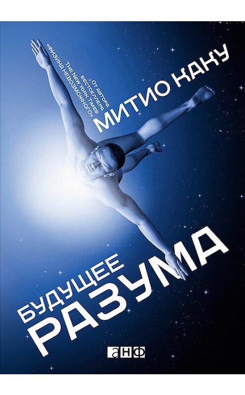 Обложка книги «Будущее разума» автора Митио Каку издание 2015 года. ISBN 9785961436891.