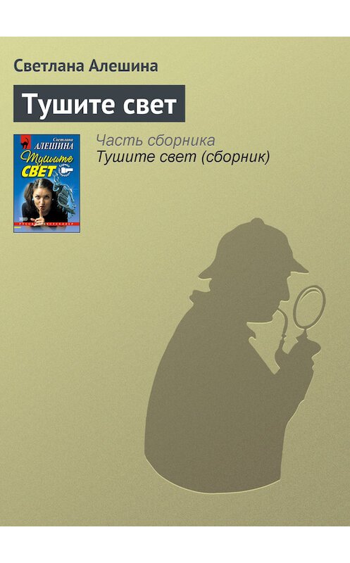 Обложка книги «Тушите свет» автора Светланы Алешины издание 2001 года. ISBN 504008563x.