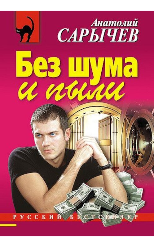 Обложка книги «Без шума и пыли» автора Анатолия Сарычева издание 2005 года. ISBN 5699130373.