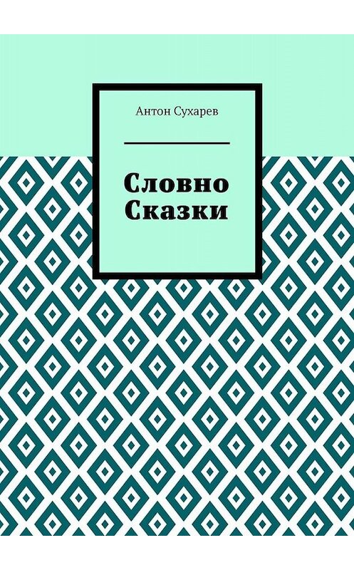 Обложка книги «Словно сказки. Постмодернистские стихи» автора Антона Сухарева. ISBN 9785005045799.