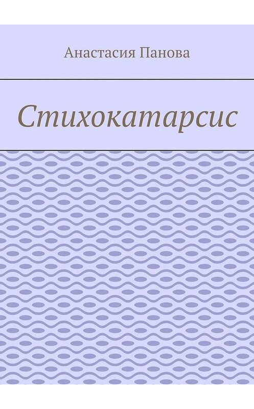 Обложка книги «Стихокатарсис» автора Анастасии Пановы. ISBN 9785005094902.