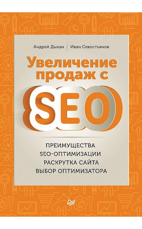 Обложка книги «Увеличение продаж с SEO» автора  издание 2016 года. ISBN 9785496020527.