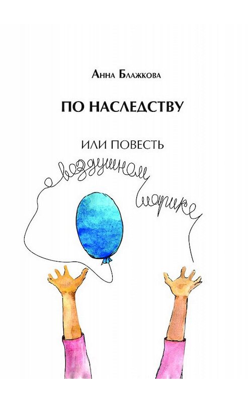 Обложка книги «По наследству» автора Анны Блажковы издание 2019 года.