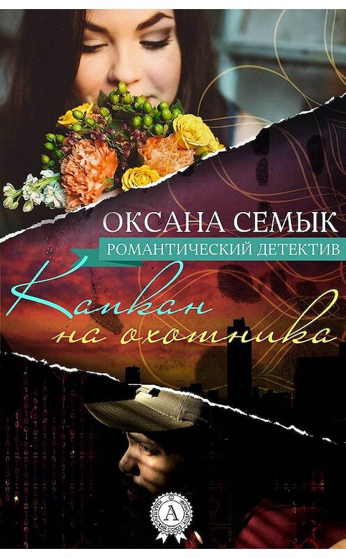 Обложка книги «Капкан на охотника» автора Оксаны Семык.