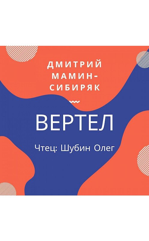 Обложка аудиокниги «Вертел» автора Дмитрия Мамин-Сибиряка.
