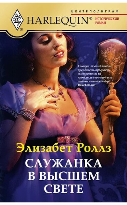 Обложка книги «Служанка в высшем свете» автора Элизабета Роллза издание 2011 года. ISBN 9785227027986.