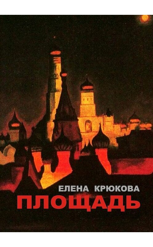 Обложка книги «Площадь» автора Елены Крюковы. ISBN 9785005174901.