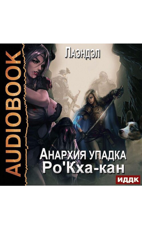 Обложка аудиокниги «Ро'Кха-кан» автора Лаэндэла.