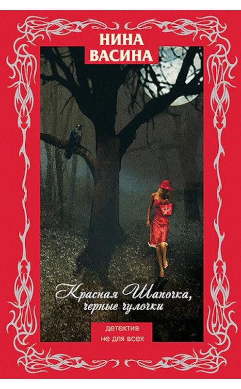 Обложка книги «Красная Шапочка, черные чулочки» автора Ниной Васины издание 2008 года. ISBN 9785699312559.