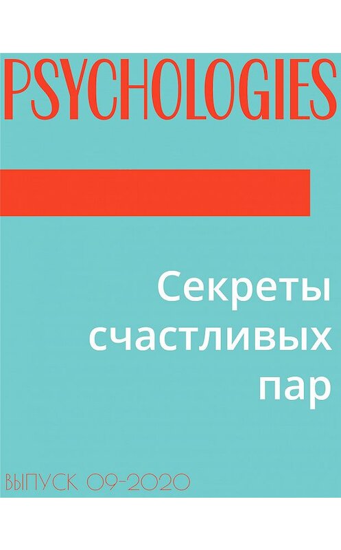 Обложка книги «Секреты счастливых пар» автора Аллы Ануфриевы.