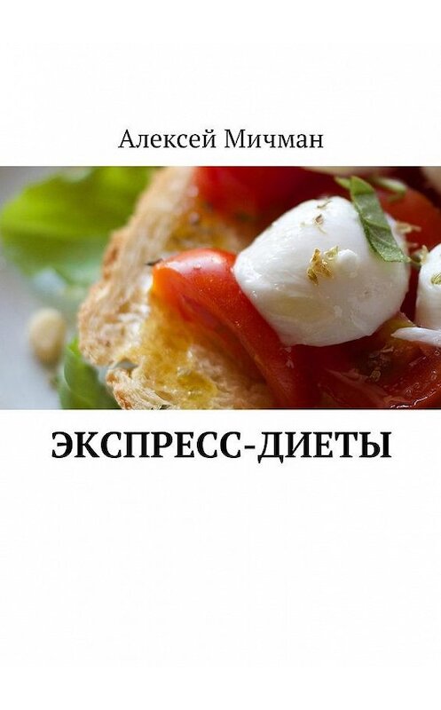 Обложка книги «Экспресс-диеты» автора Алексея Мичмана. ISBN 9785449024497.