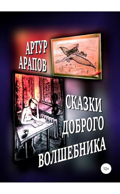 Обложка книги «Сказки доброго волшебника. Сборник» автора Артура Арапова издание 2019 года.