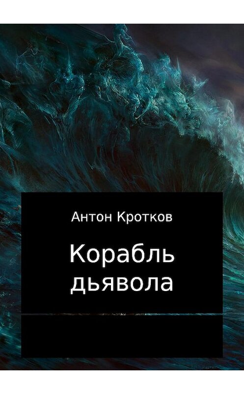 Обложка книги «Корабль дьявола» автора Антона Кроткова издание 2017 года.