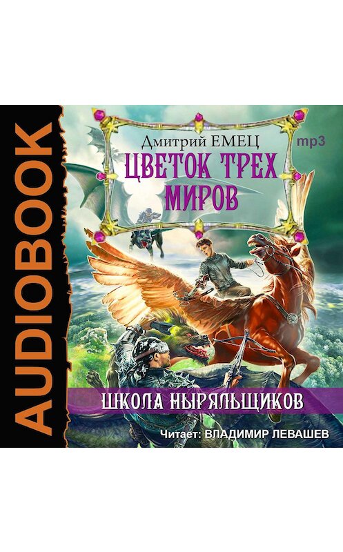 Обложка аудиокниги «Цветок трех миров» автора Дмитрия Емеца.