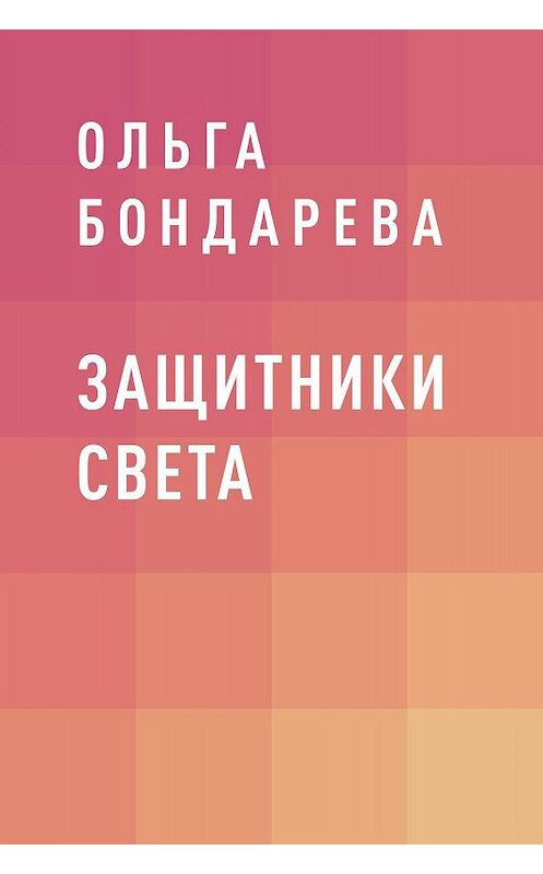 Обложка книги «Защитники Света» автора Ольги Бондаревы.