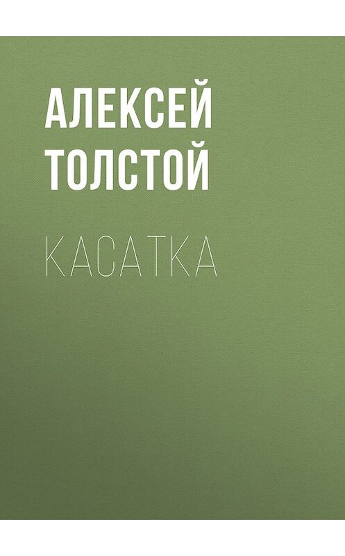 Обложка книги «Касатка» автора Алексейа Толстоя. ISBN 9785446713653.