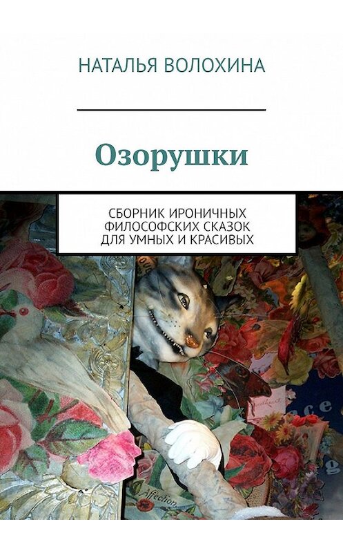 Обложка книги «Озорушки. Сборник ироничных философских сказок для умных и красивых» автора Натальи Волохины. ISBN 9785447410773.