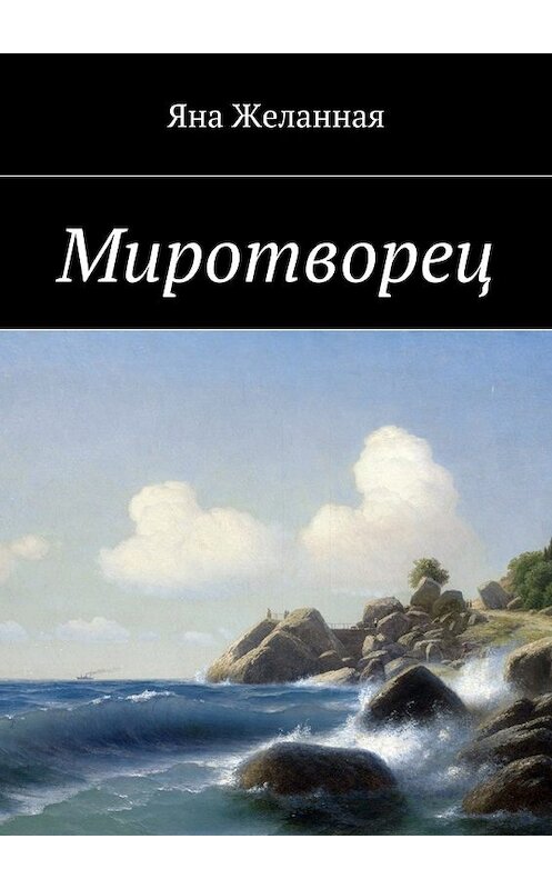 Обложка книги «Миротворец» автора Яны Желанная. ISBN 9785447459819.