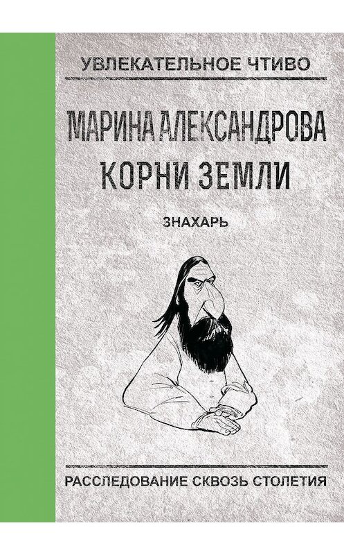 Обложка книги «Знахарь» автора Мариной Александровы.