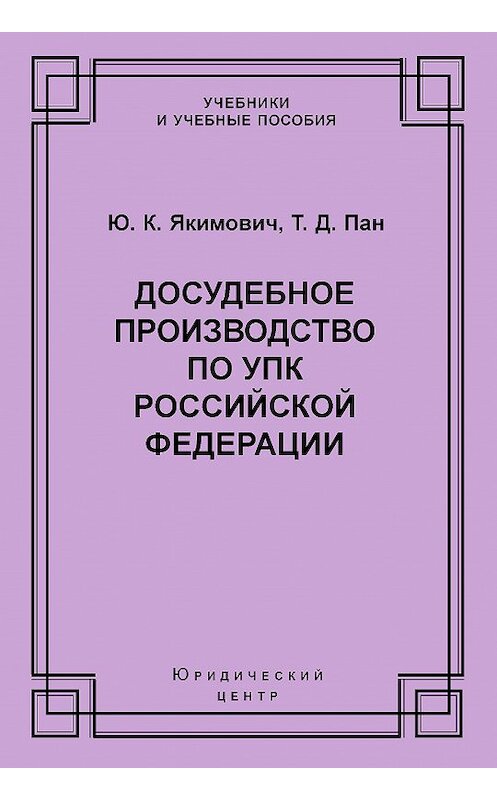 Обложка книги «Досудебное производство по УПК Российской Федерации» автора  издание 2004 года. ISBN 5942013683.